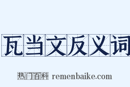 瓦当文反义词是什么意思的图片